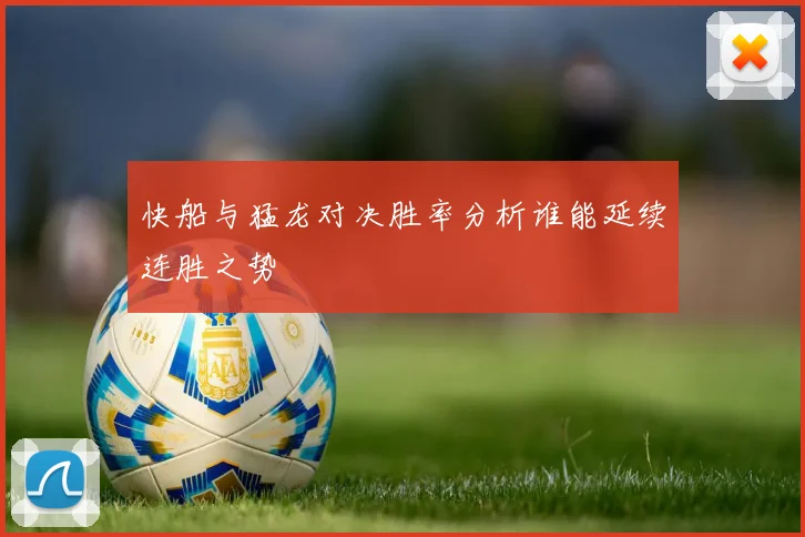 快船与猛龙对决胜率分析谁能延续连胜之势