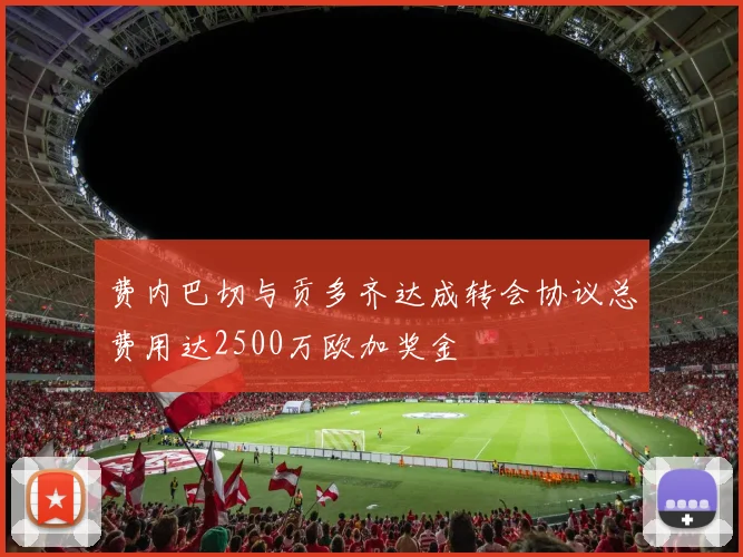 费内巴切与贡多齐达成转会协议总费用达2500万欧加奖金