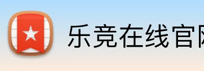 乐竞在线官网 logo